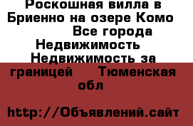 Роскошная вилла в Бриенно на озере Комо        - Все города Недвижимость » Недвижимость за границей   . Тюменская обл.